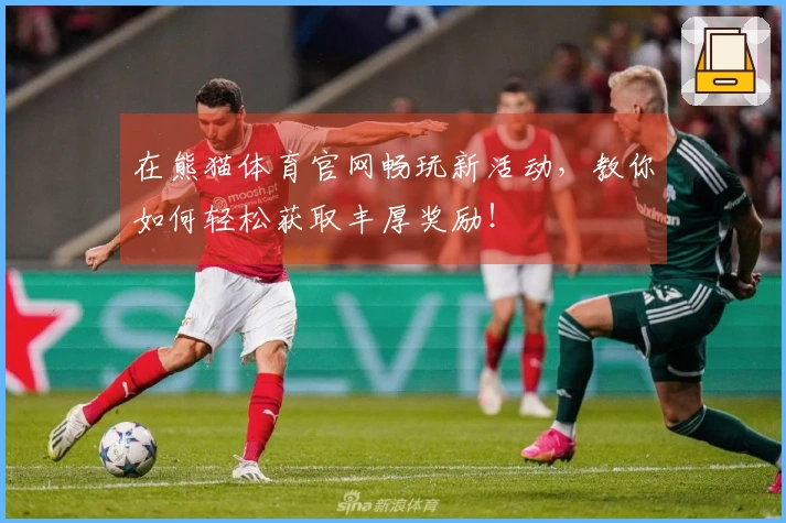 在熊猫体育官网畅玩新活动,教你如何轻松获取丰厚奖励!